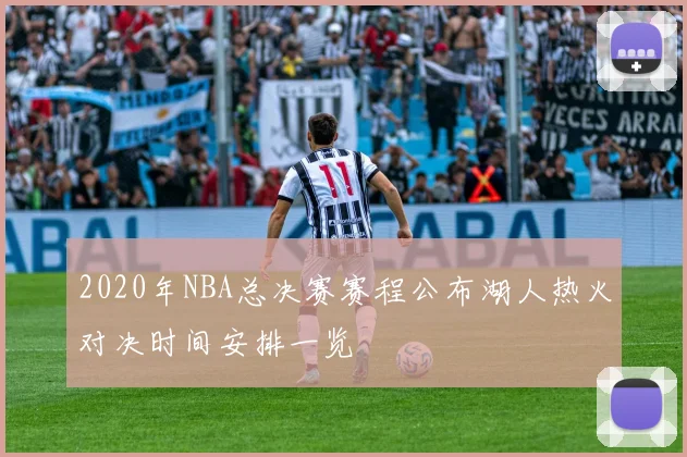 2020年NBA总决赛赛程公布湖人热火对决时间安排一览