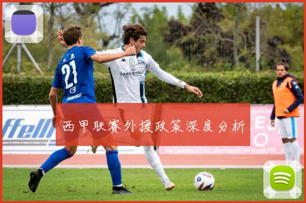 西甲联赛外援政策深度分析