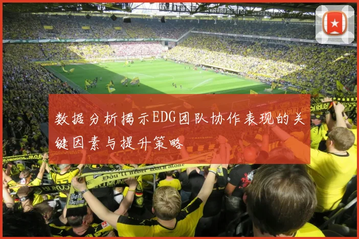 数据分析揭示EDG团队协作表现的关键因素与提升策略