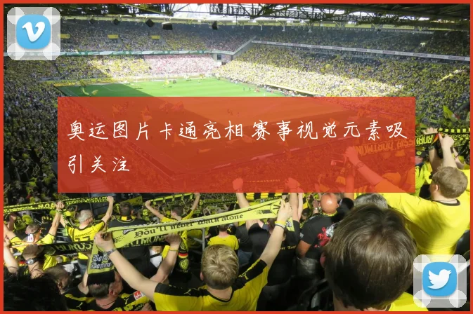奥运图片卡通亮相 赛事视觉元素吸引关注