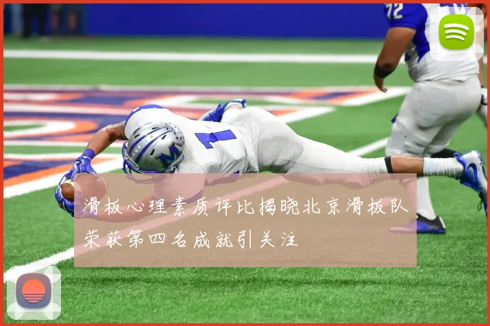 滑板心理素质评比揭晓北京滑板队荣获第四名成就引关注